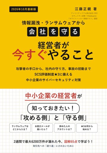 著書『情報漏洩・ランサムウェアから会社を守る　経営者が今すぐやること』の表紙